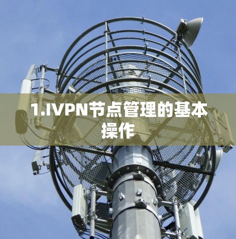 1.IVPN节点管理的基本操作