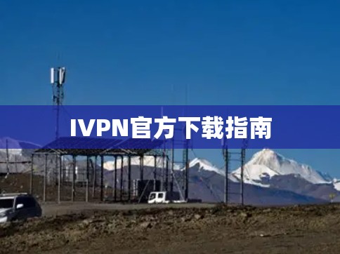 IVPN官方下载指南