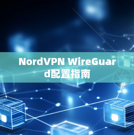 NordVPN WireGuard配置指南