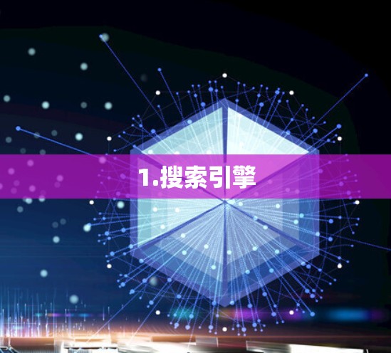 1.搜索引擎