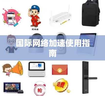 国际网络加速使用指南