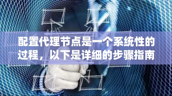 配置代理节点是一个系统性的过程，以下是详细的步骤指南
