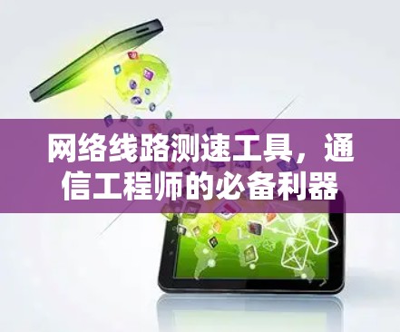 网络线路测速工具，通信工程师的必备利器