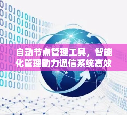 自动节点管理工具，智能化管理助力通信系统高效运行