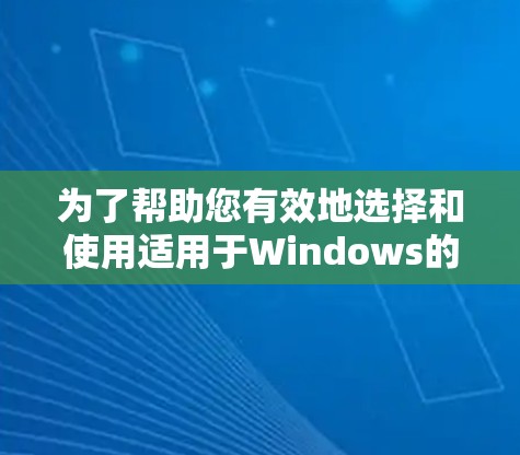 为了帮助您有效地选择和使用适用于Windows的网络工具，以下是一些工具的简要说明和使用建议