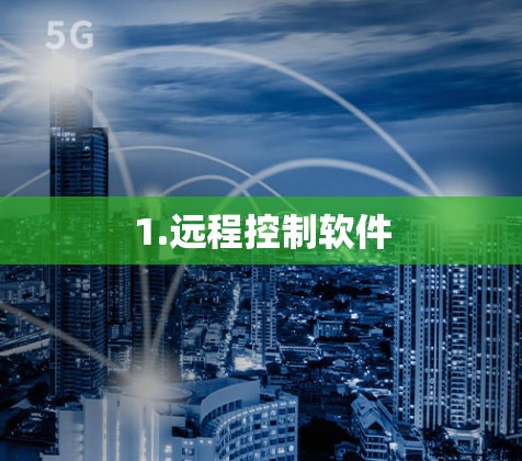 1.远程控制软件