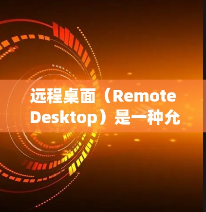 远程桌面（Remote Desktop）是一种允许用户通过网络远程访问和控制另一个计算机的技术，常用于企业内部管理和支持。以下是一份远程桌面使用指南，帮助您顺利完成远程桌面连接