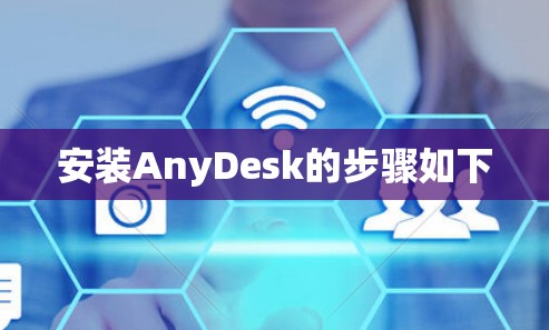 安装AnyDesk的步骤如下