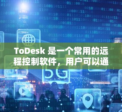 ToDesk 是一个常用的远程控制软件，用户可以通过安装该软件来实现对多台电脑的远程控制和管理。以下是安装 ToDesk 的基本步骤