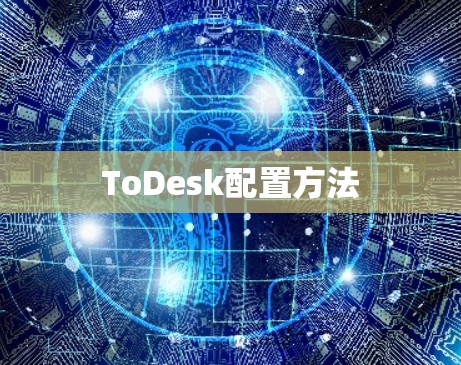 ToDesk配置方法