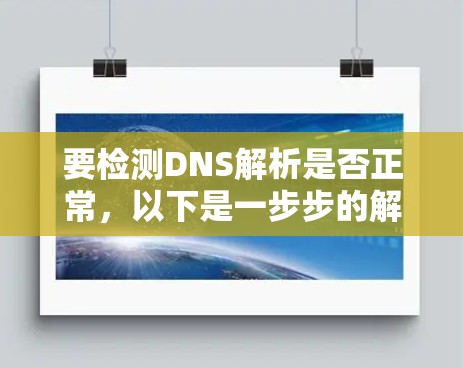 要检测DNS解析是否正常，以下是一步步的解决方案