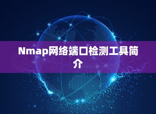 Nmap网络端口检测工具简介