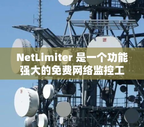 NetLimiter 是一个功能强大的免费网络监控工具，适合小型企业和个人用户。以下是对 NetLimiter 的详细分析和总结