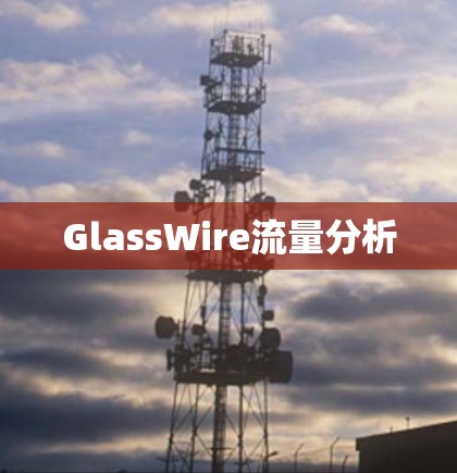 GlassWire流量分析