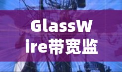 GlassWire带宽监控