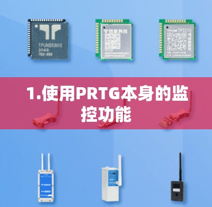 1.使用PRTG本身的监控功能