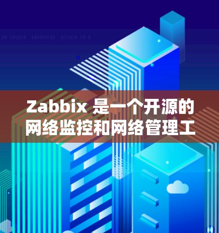 Zabbix 是一个开源的网络监控和网络管理工具，广泛应用于企业级网络监控和自动化运维。以下是下载 Zabbix 的步骤和资源