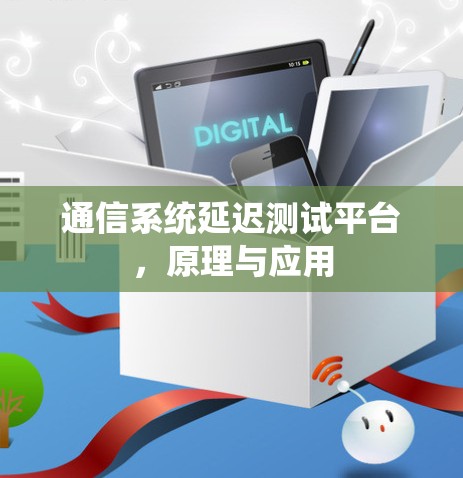 通信系统延迟测试平台，原理与应用