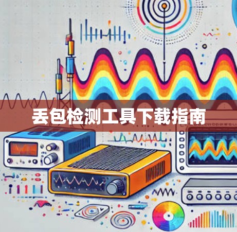 丢包检测工具下载指南