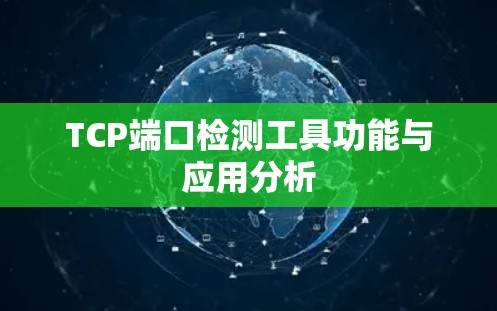 TCP端口检测工具功能与应用分析