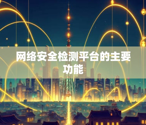 网络安全检测平台的主要功能