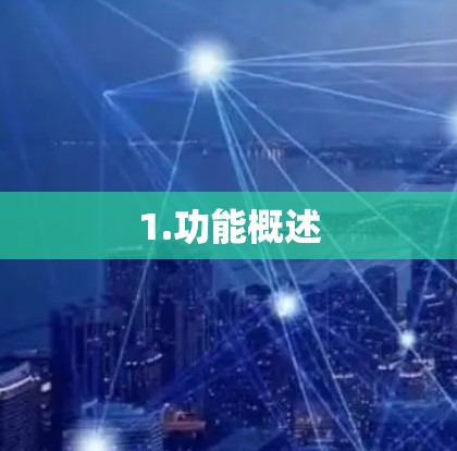 1.功能概述