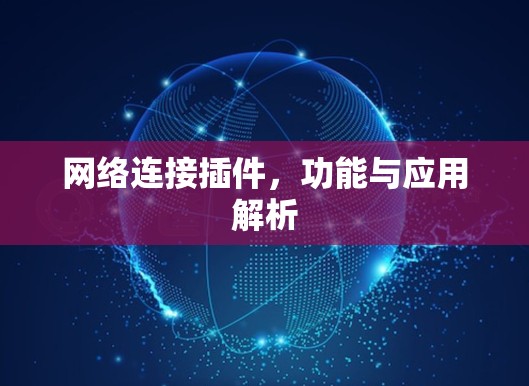 网络连接插件，功能与应用解析