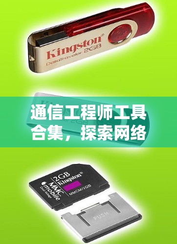 通信工程师工具合集，探索网络开发与测试的秘密