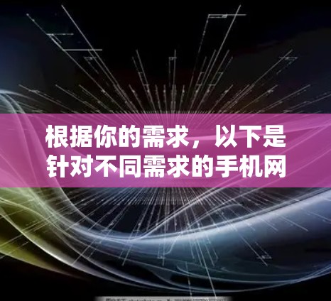 根据你的需求，以下是针对不同需求的手机网络工具推荐和下载指南