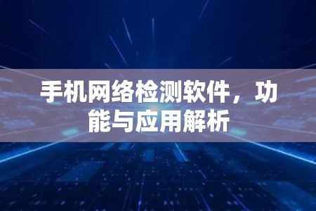 手机网络检测软件，功能与应用解析