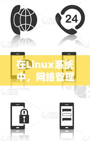 在Linux系统中，网络管理工具是处理网络配置和监控的重要组成部分。以下是对常用网络管理工具的分类、功能及其常用命令的总结，帮助您更好地理解和应用这些工具