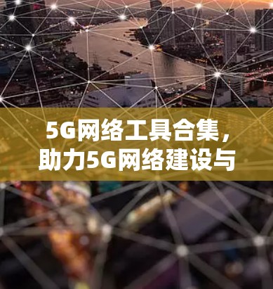 5G网络工具合集，助力5G网络建设与优化