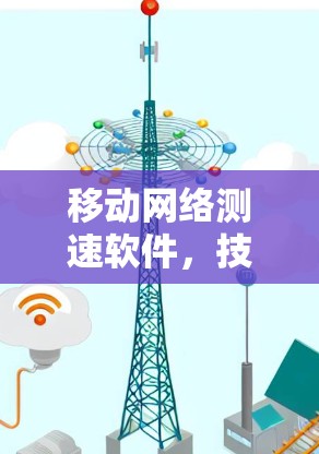 移动网络测速软件，技术挑战与应用探析