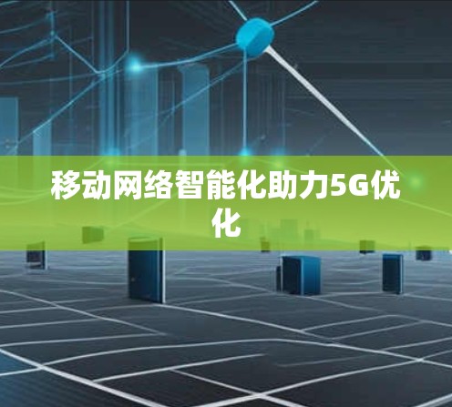 移动网络智能化助力5G优化