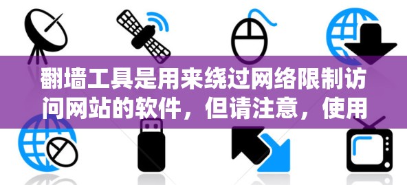 翻墙工具是用来绕过网络限制访问网站的软件，但请注意，使用此类工具可能涉及法律和道德问题。建议在遵守当地法律法规的前提下使用。以下是一些常见翻墙工具的安装方法，但请谨慎使用，确保不侵犯任何版权或隐私