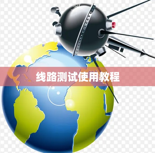 线路测试使用教程