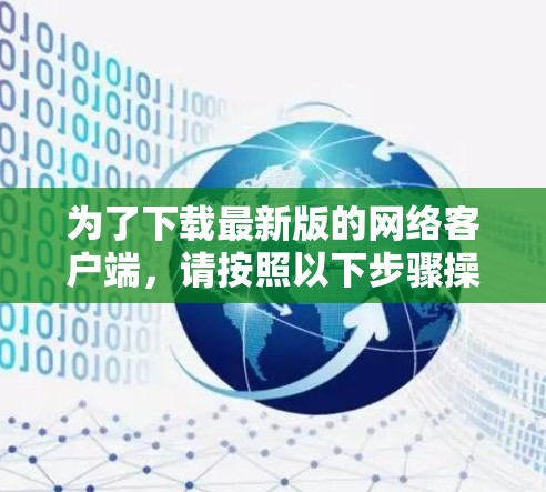 为了下载最新版的网络客户端，请按照以下步骤操作