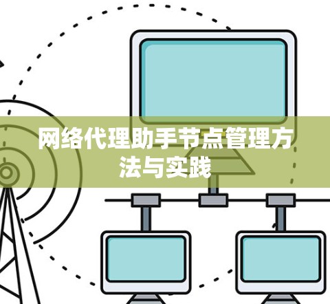 网络代理助手节点管理方法与实践