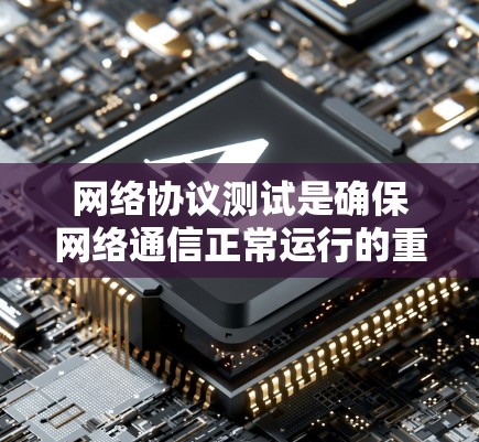网络协议测试是确保网络通信正常运行的重要环节，涉及多种协议和测试方法。以下是针对不同协议和测试场景的网络协议测试工具推荐