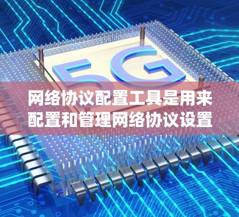 网络协议配置工具是用来配置和管理网络协议设置的工具，常见的工具包括telnet、ping、nslookup、dig等。以下是解决网络协议配置工具中DNS解析错误问题的步骤
