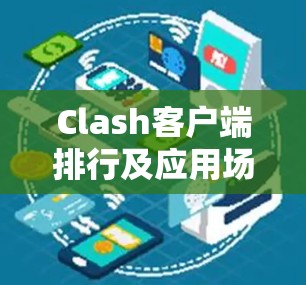 Clash客户端排行及应用场景分析