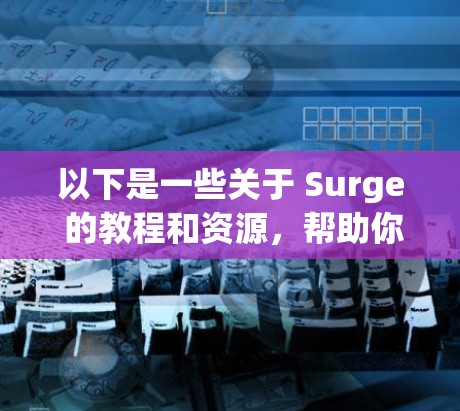 以下是一些关于 Surge 的教程和资源，帮助你快速上手