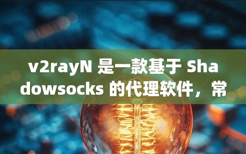 v2rayN 是一款基于 Shadowsocks 的代理软件，常用于绕过网络限制或加密流量。以下是配置 v2rayN 的基本步骤，假设你已经下载并安装了 v2rayN 软件