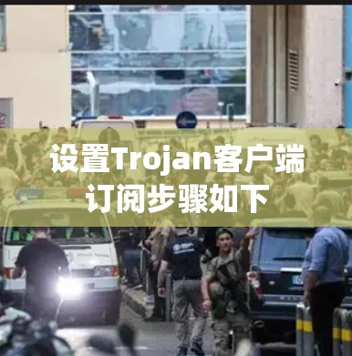 设置Trojan客户端订阅步骤如下