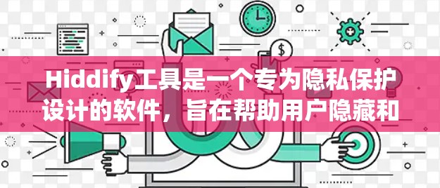 Hiddify工具是一个专为隐私保护设计的软件，旨在帮助用户隐藏和管理文件、文件夹以及其他数据。以下是Hiddify的详细介绍
