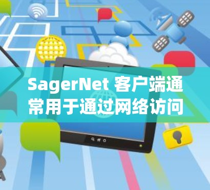 SagerNet 客户端通常用于通过网络访问特定的资源或服务。具体功能和用途取决于开发者和提供者的设计。以下是一些常见的使用场景和功能