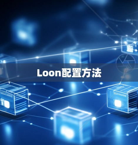 Loon配置方法