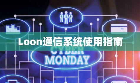 Loon通信系统使用指南