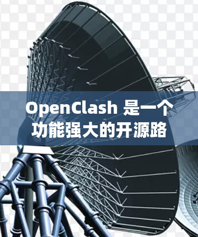 OpenClash 是一个功能强大的开源路由器管理工具，适用于多种品牌路由器，能够帮助用户管理网络流量、配置防火墙和NAT规则。以下是对 OpenClash 的详细分析和总结