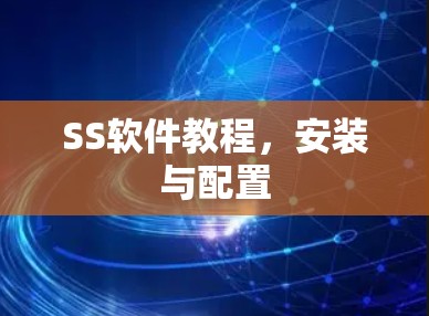 SS软件教程，安装与配置